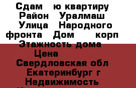 Сдам 1-ю квартиру › Район ­ Уралмаш › Улица ­ Народного фронта › Дом ­ 85 корп. 2 › Этажность дома ­ 5 › Цена ­ 14 000 - Свердловская обл., Екатеринбург г. Недвижимость » Квартиры аренда   